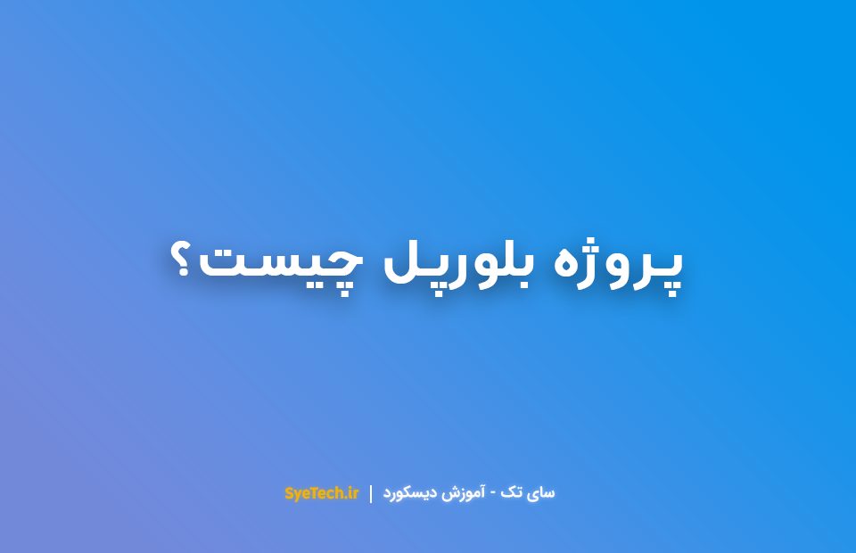 پروژه بلورپل