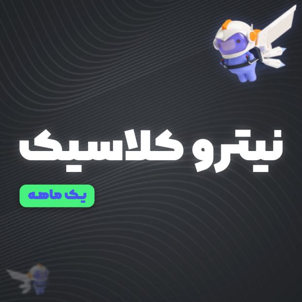 خرید نیترو دیسکورد Nitro Boost (تحویل فوری و 24 ساعته)