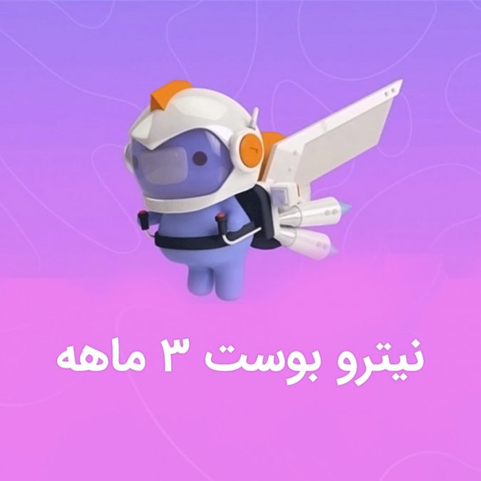 خرید نیترو بوست 3 ماهه ارزان (فعالسازی 2 ساعته) - سای تک