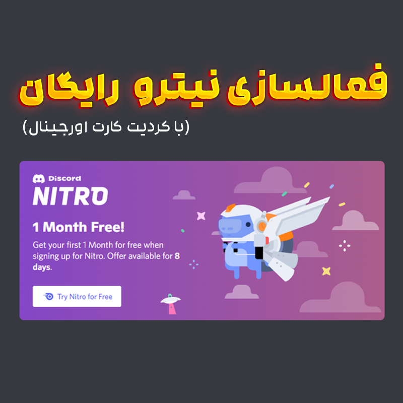 فعالسازی نیترو رایگان